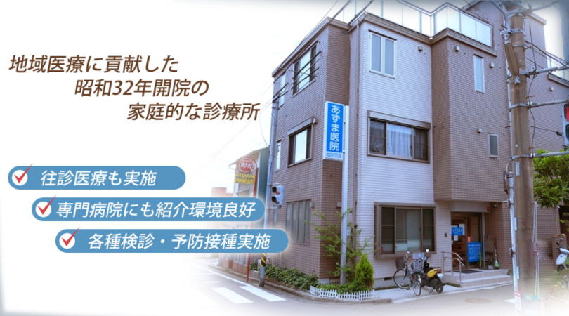 あずま医院