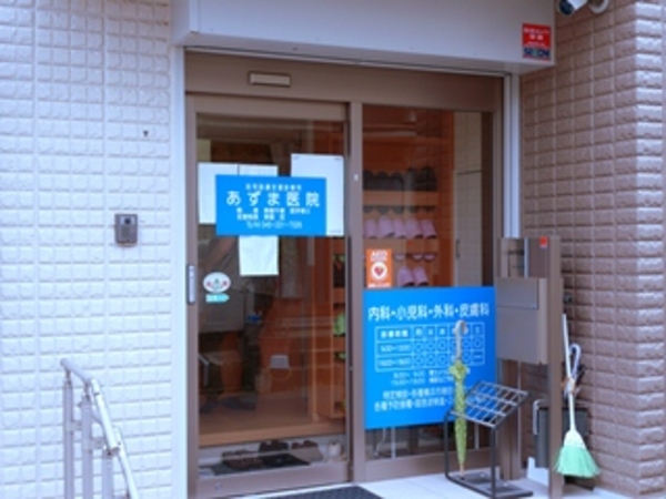 あずま医院