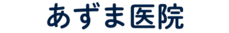あずま医院｜京急線南太田駅より徒歩7分 横浜市南区の内科/小児科/皮膚科